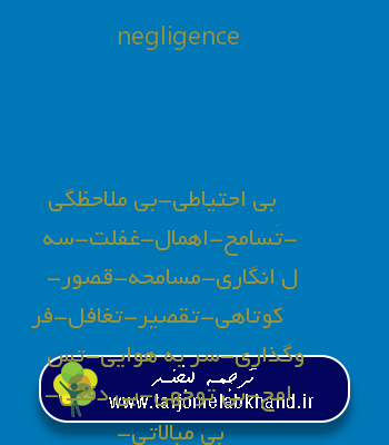 negligence به فارسی